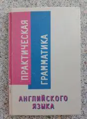 Практическая грамматика английского языка Санкт-Петербург 1992 г 134 стр