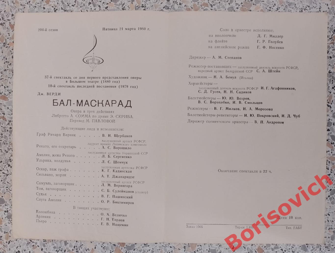 Большой театр Д.Верди БАЛ МАСКАРАД Опера Олимпиада Символика 1980 1