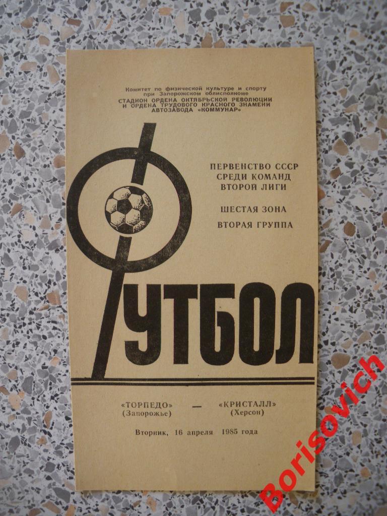 Торпедо Запорожье - Кристалл Херсон 16-04-1985