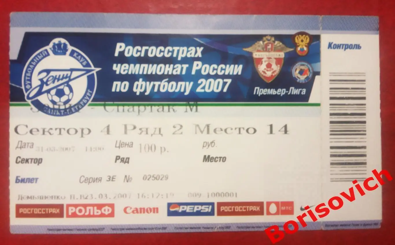 Билет Зенит Санкт-Петербург - Спартак Москва 31-03-2007