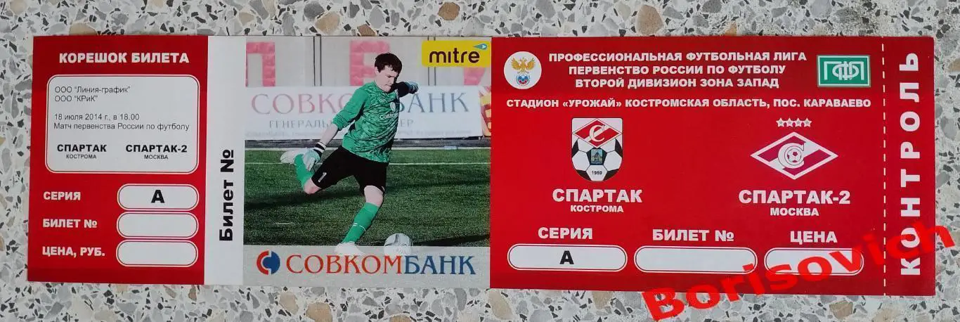 Билет ФК Спартак Кострома - ФК Спартак-2 Москва 18-07-2014