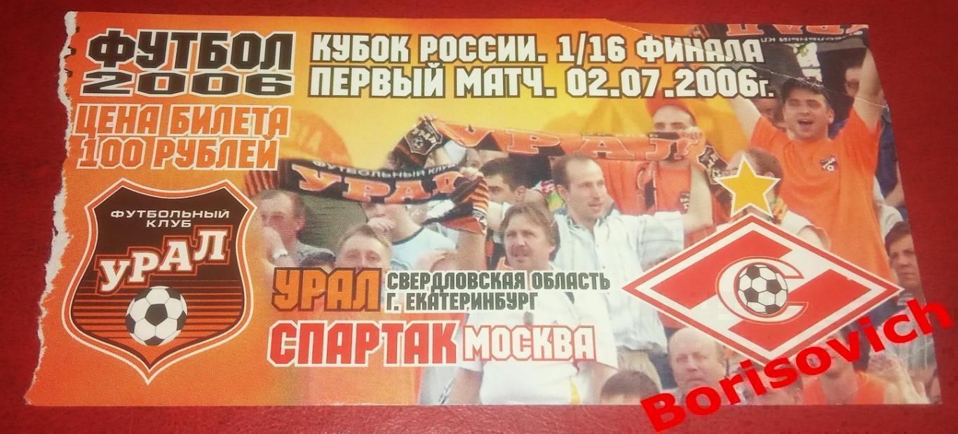 Билет Урал Екатеринбург - Спартак Москва 02-07-2006 Кубок России 1/16