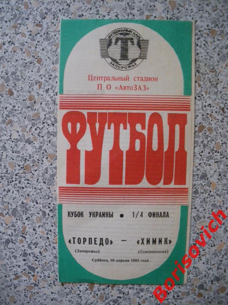 Торпедо Запорожье - Химик Северодонецк 10-04-1993 Кубок Украины