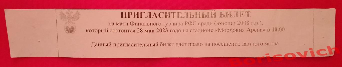 Билет Турнир РФС юноши Саранск 2023 Спартак Москва - Динамо Москва 3-4 место