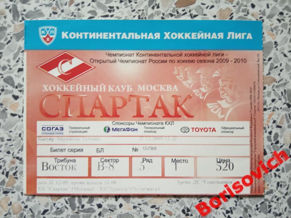 Билет ХК Спартак Москва - ХК Трактор Челябинск 27-12-2009