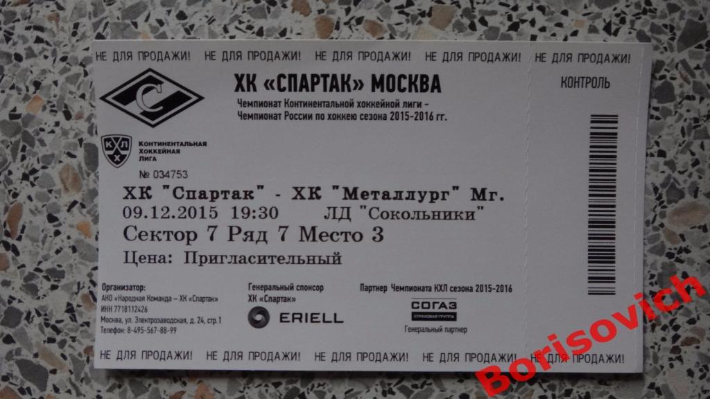 Билет ХК Спартак Москва - ХК Металлург Магнитогорск 09-12-2015