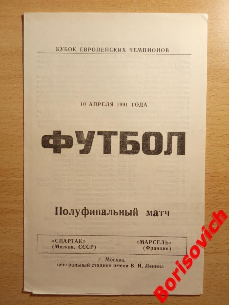 Спартак Москва - Олимпик Марсель Франция 10-04-1991. 2