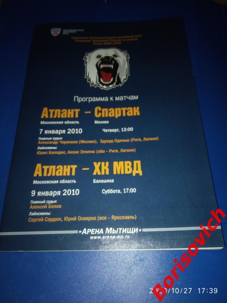 Атлант Московская область - Спартак Москва / ХК МВД Балашиха 07,09.01.2010