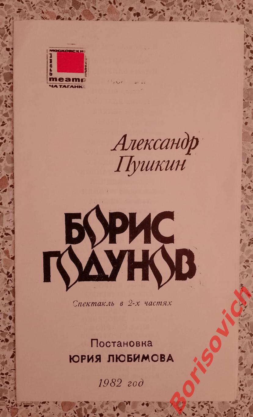 Театр на Таганке А. Пушкин БОРИС ГОДУНОВ Худ рук Ю. Любимов 1991