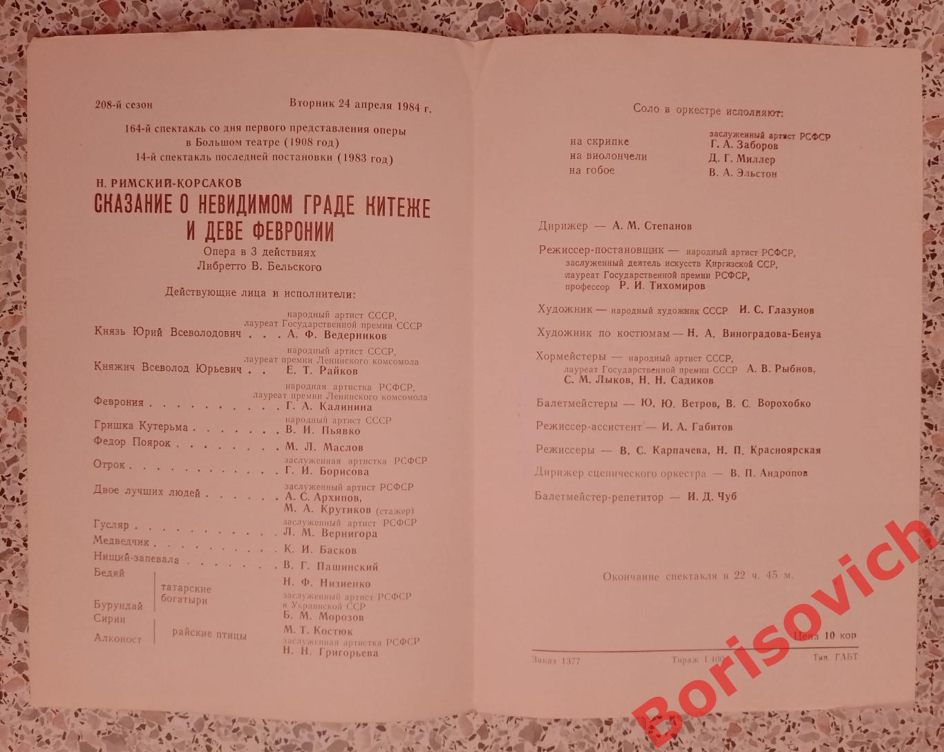 Большой театр СКАЗАНИЕ О НЕВИДИМОМ ГРАДЕ КИТЕЖЕ И ДЕВЕ ФЕВРОНИИ 1984 1