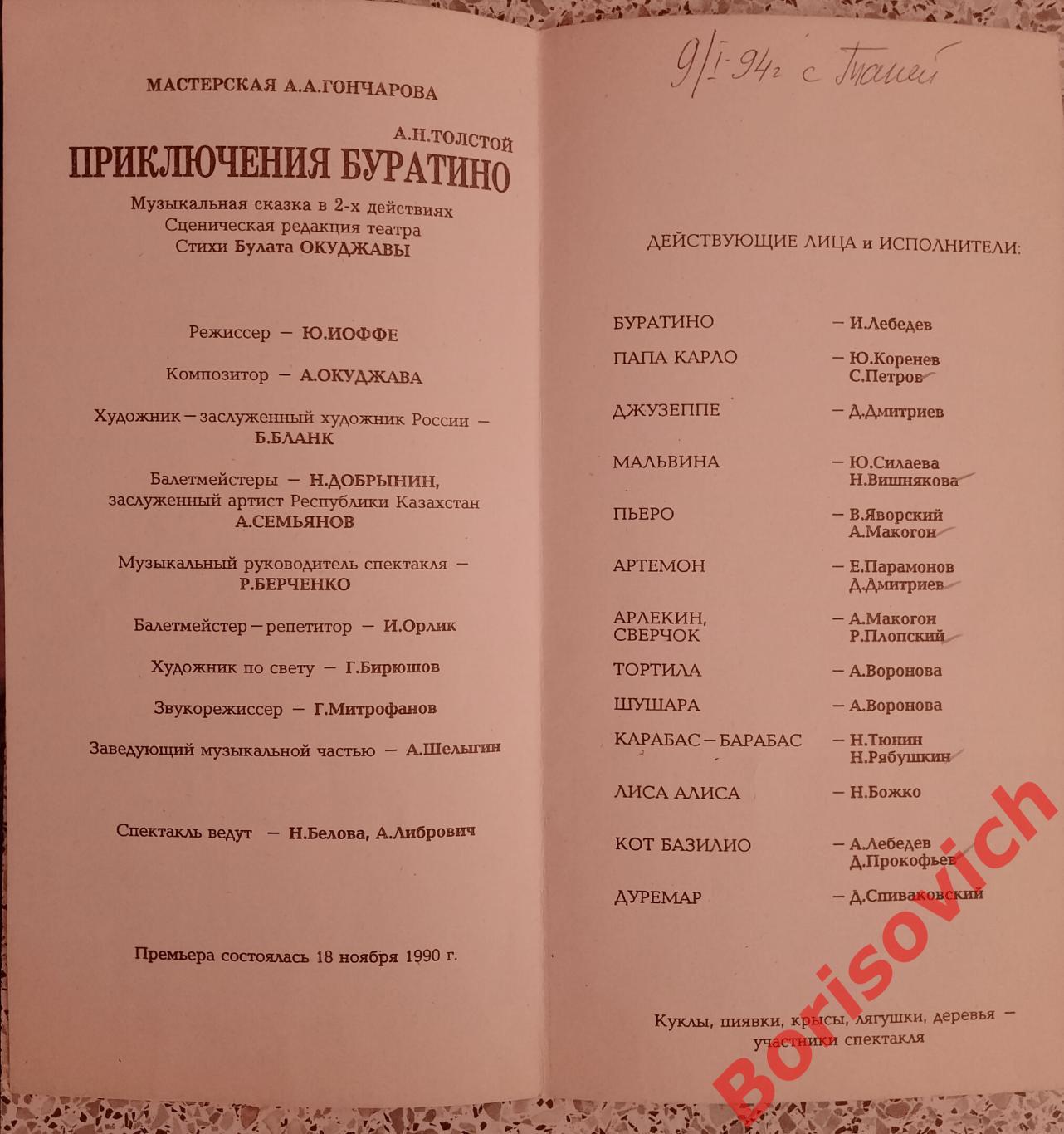 Московский академ театр им В.Маяковского А. Н. Толстой ПРИКЛЮЧЕНИЯ БУРАТИНО 1994 1