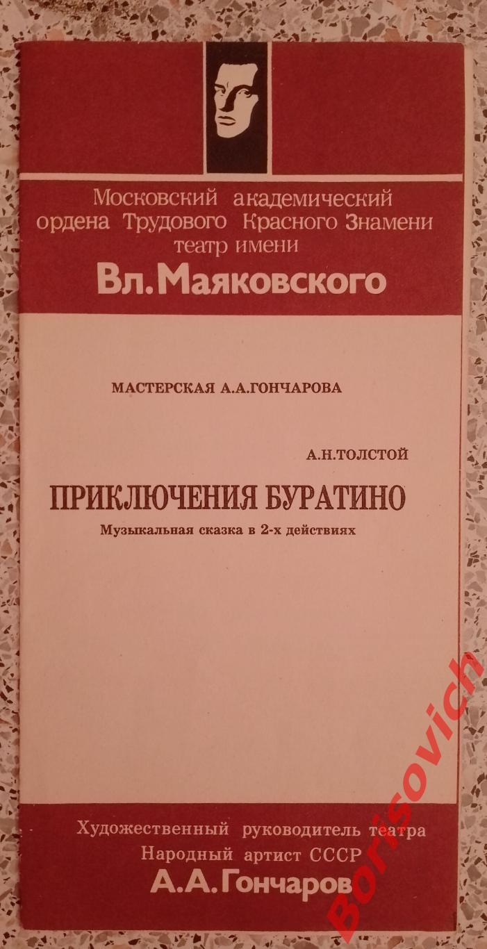 Московский академ театр им В.Маяковского А. Н. Толстой ПРИКЛЮЧЕНИЯ БУРАТИНО 1994