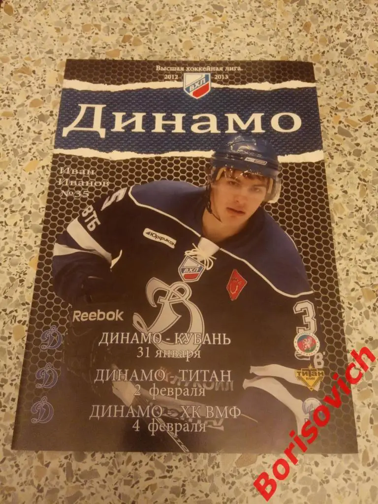 Динамо Балашиха - Кубань Краснодар / Титан Клин / ХК ВМФ Санкт-Петербург 2013