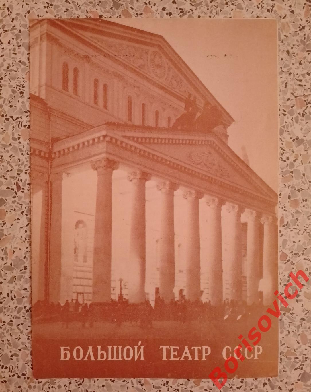 Большой театр СССР П. Чайковский ПИКОВАЯ ДАМА 1981 г Тираж 1350 экз.