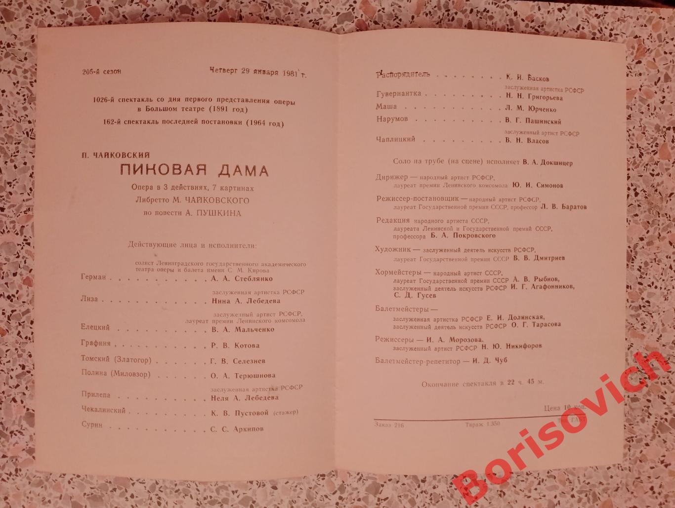 Большой театр СССР П. Чайковский ПИКОВАЯ ДАМА 1981 г Тираж 1350 экз. 1