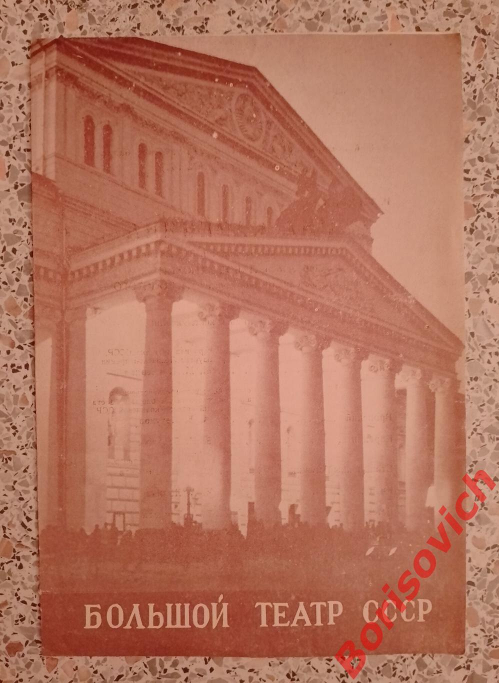 Большой театр СССР Р. Щедрин АННА КАРЕНИНА 1982 Тираж 1400 экз