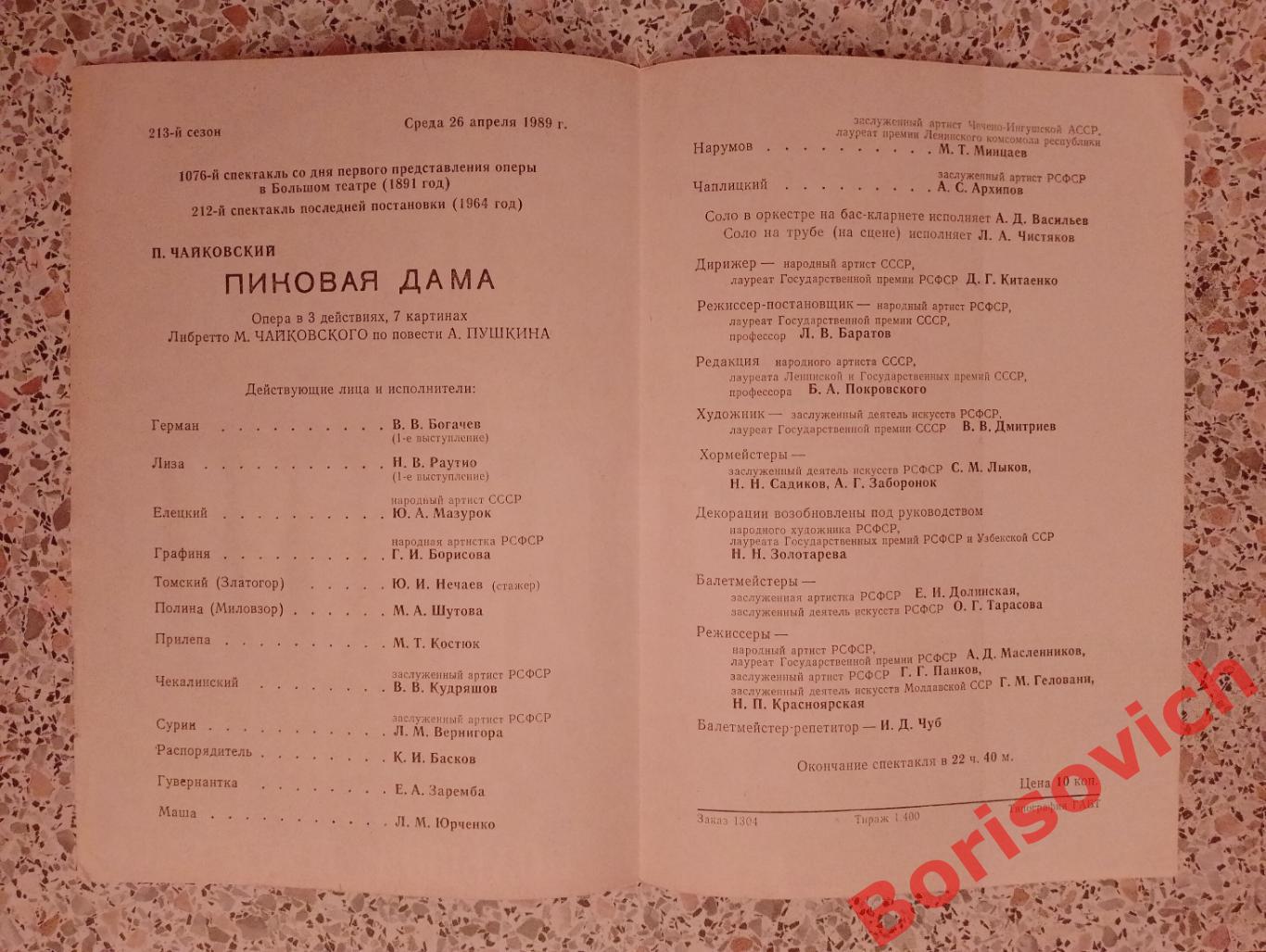 Большой театр СССР П. Чайковский ПИКОВАЯ ДАМА 1989 г Тираж 1400 экз. 1