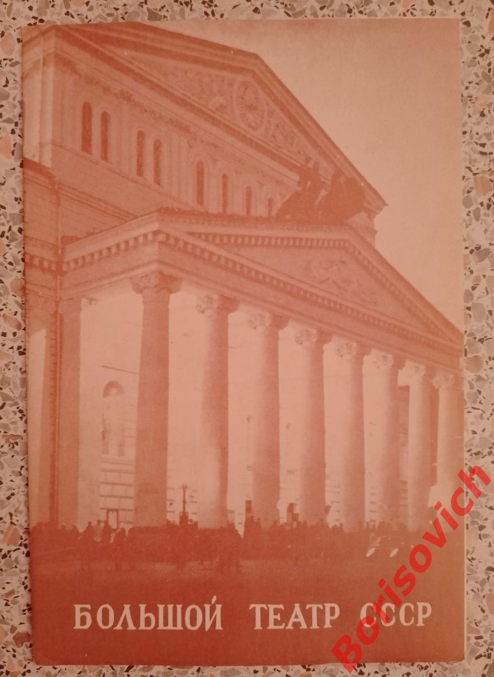 Большой театр СССР Д. Шостакович ЗОЛОТОЙ ВЕК Балет 1982 г Тираж 1400 экз.