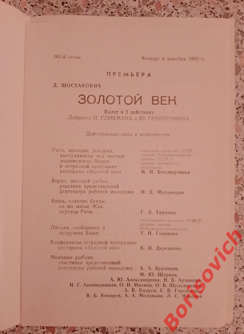 Большой театр СССР Д. Шостакович ЗОЛОТОЙ ВЕК Балет 1982 г Тираж 1400 экз. 1