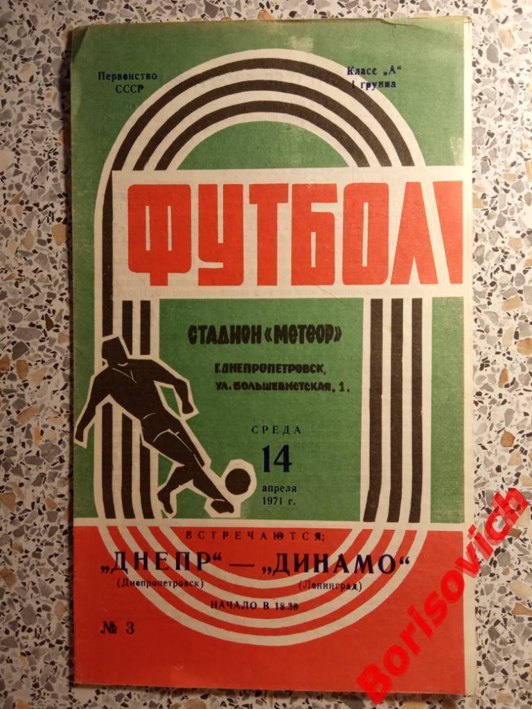 Днепр Днепропетровск - Динамо Ленинград 14-04-1971