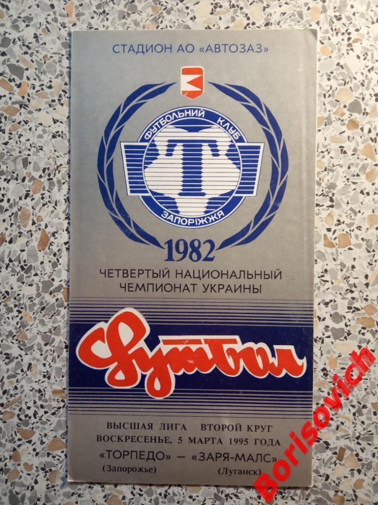 Торпедо Запорожье - Заря Луганск 05-03-1995 Тираж 450