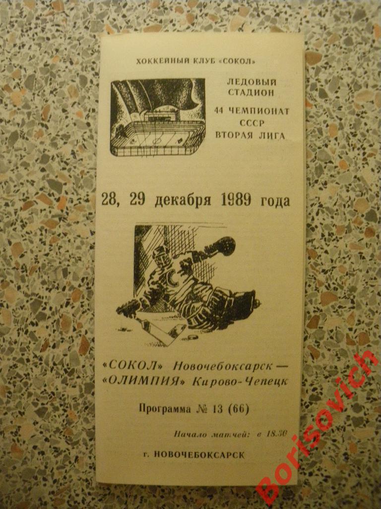 Сокол Новочебоксарск - Олимпия Кирово-Чепецк 28-29.12.1989