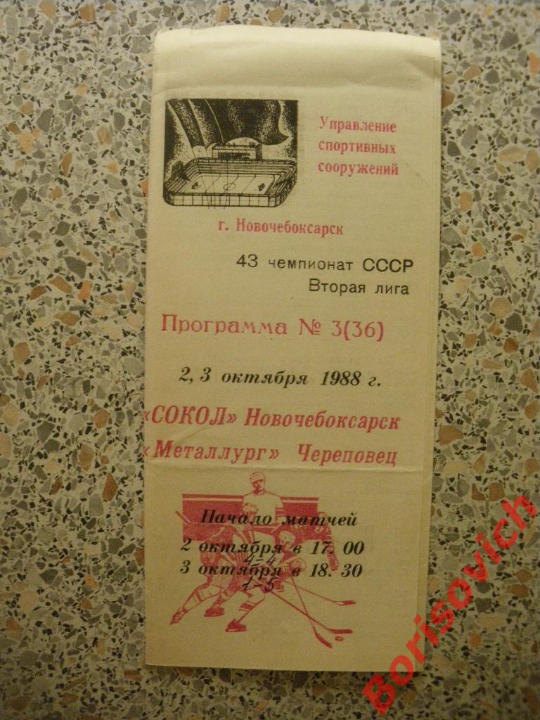 Сокол Новочебоксарск - Металлург Череповец 02,03.10.1988