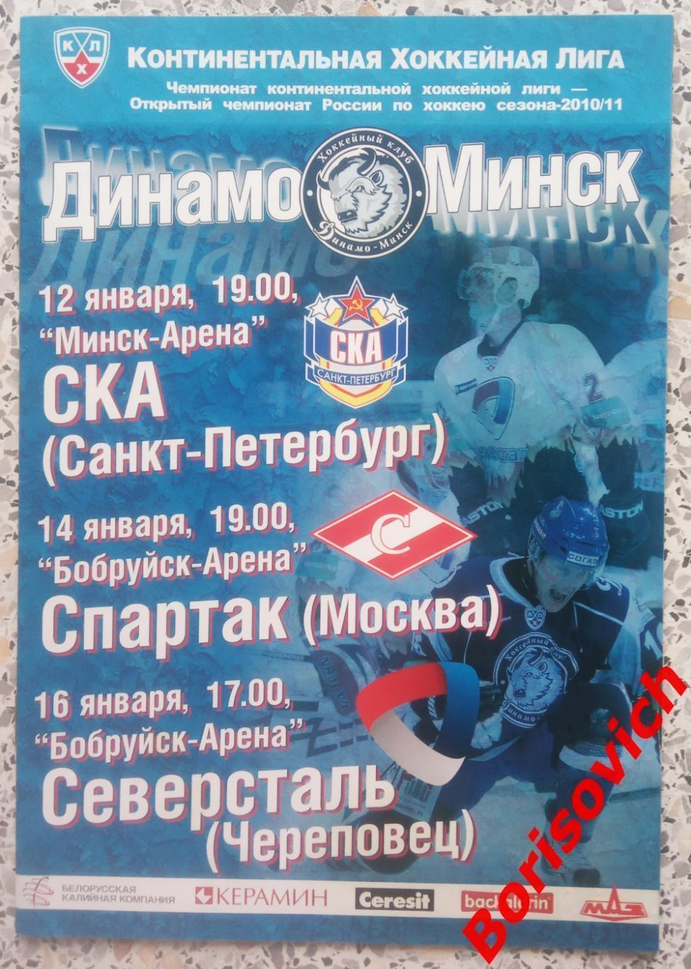 Динамо Минск - СКА Санкт-Петербург / Спартак / Северсталь 2011