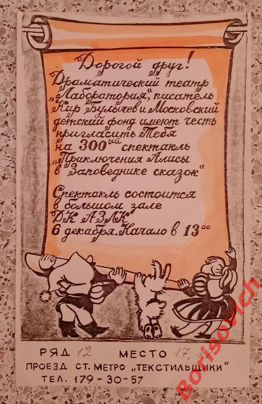 Московский драм Театр Лаборатория ПРИКЛЮЧЕНИЯ АЛИСЫ В ЗАПОВЕДНИКЕ СКАЗОК 1992