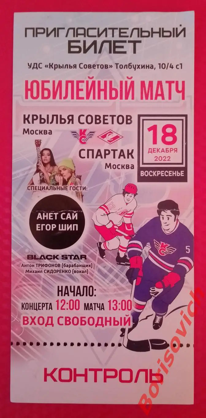 Приглашение Крылья Советов Москва - МХК Спартак Москва 18-12-2022. 15