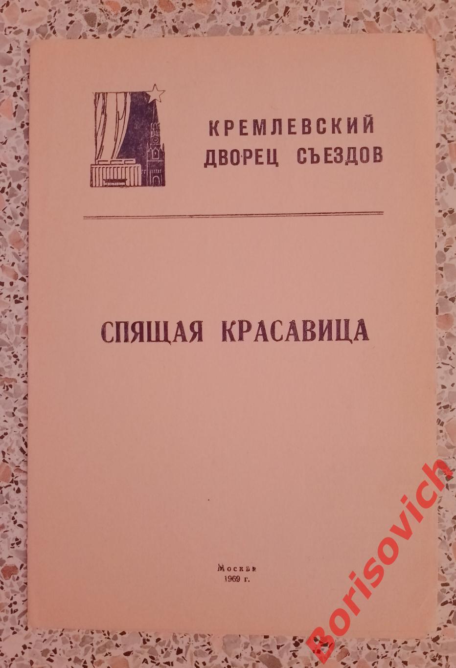 Кремлёвский дворец съездов П.И. Чайковский СПЯЩАЯ КРАСАВИЦА Балет 1969