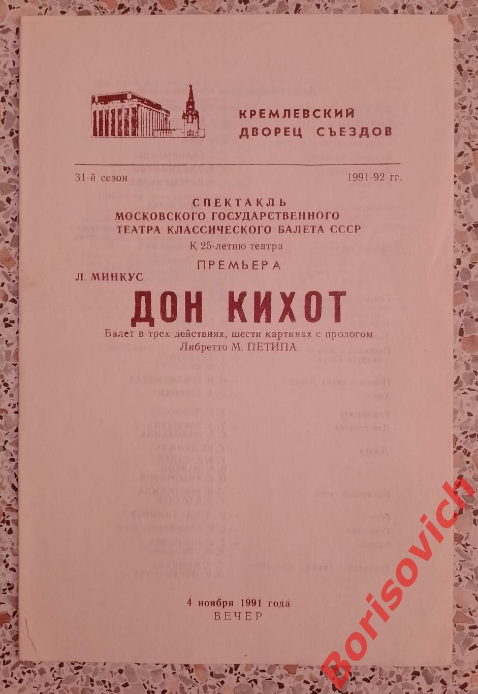 Кремлёвский дворец съездов Л. Минкус ДОН КИХОТ Балет 1991