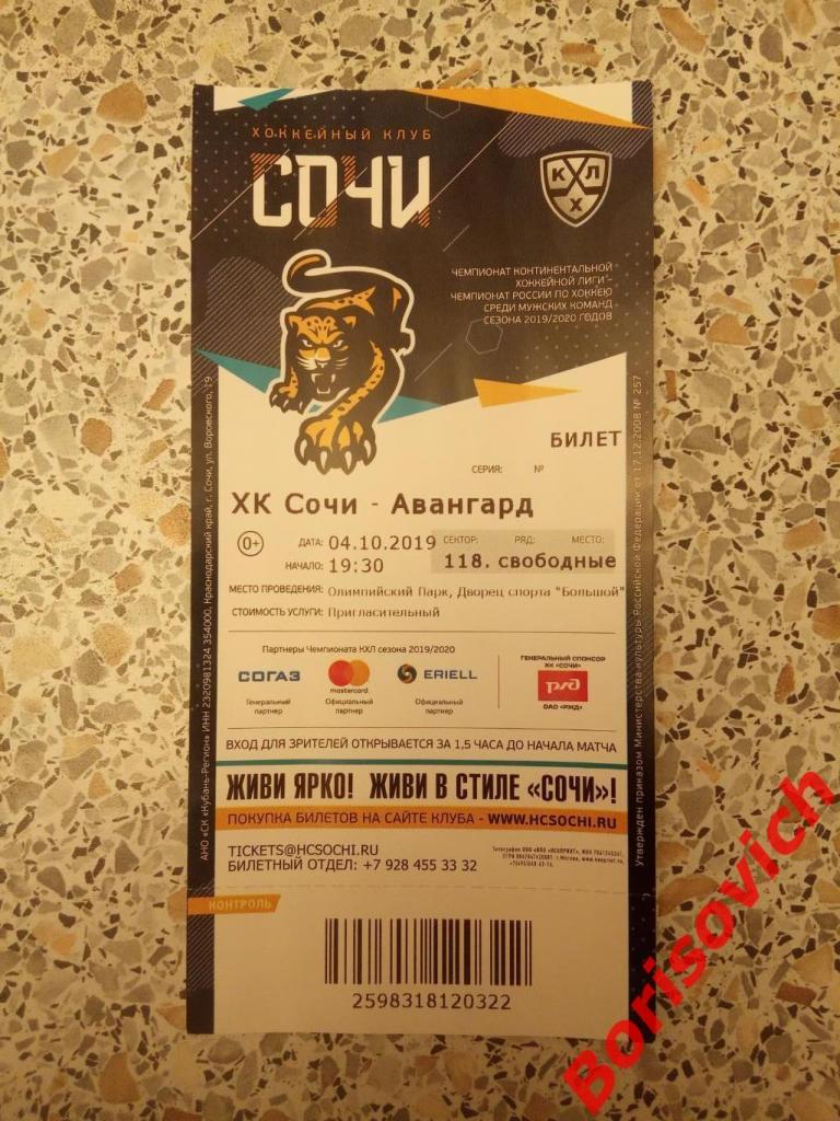 Билет ХК Сочи Сочи - Авангард Омск 04-10-2019.2