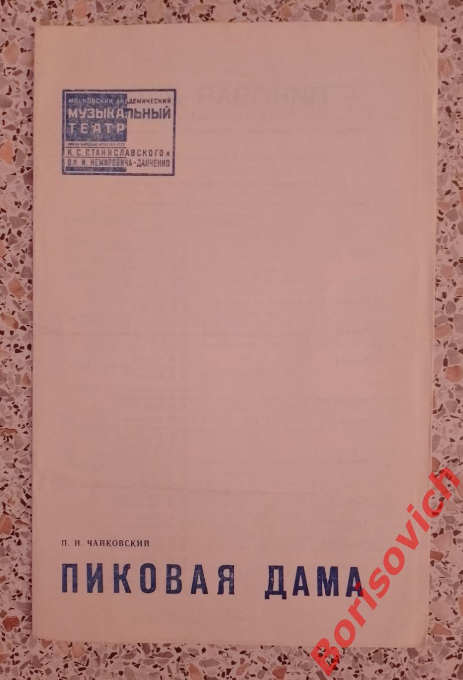 Театр им Станиславского и Немировича-Данченко П. И. ЧАЙКОВСКИЙ ПИКОВАЯ ДАМА