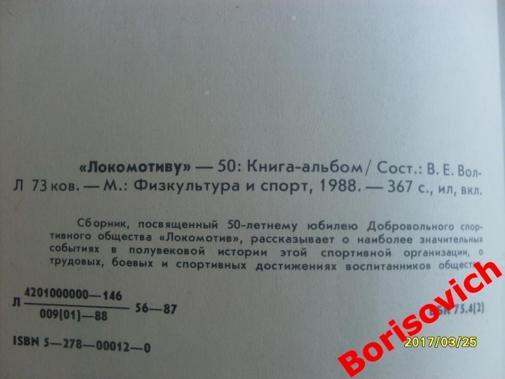 Локомотиву - 50 Книга - альбом 1988 ФиС 367 стр К юбилею ДСО Локомотив 2