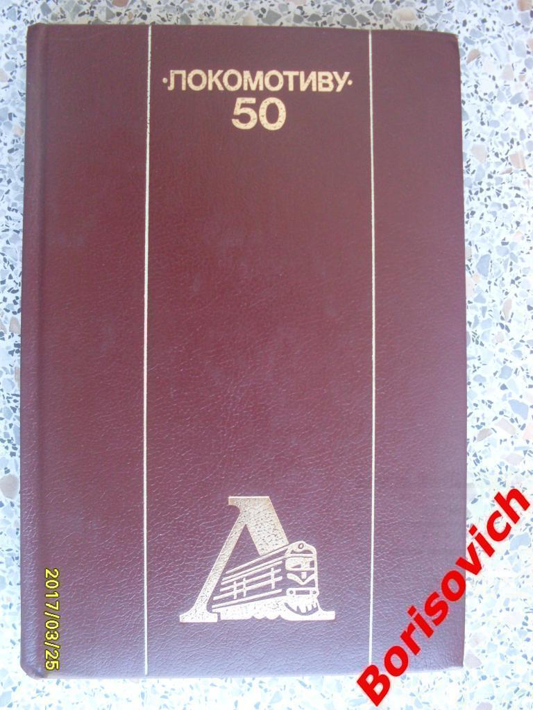 Локомотиву - 50 Книга - альбом 1988 ФиС 367 стр К юбилею ДСО Локомотив