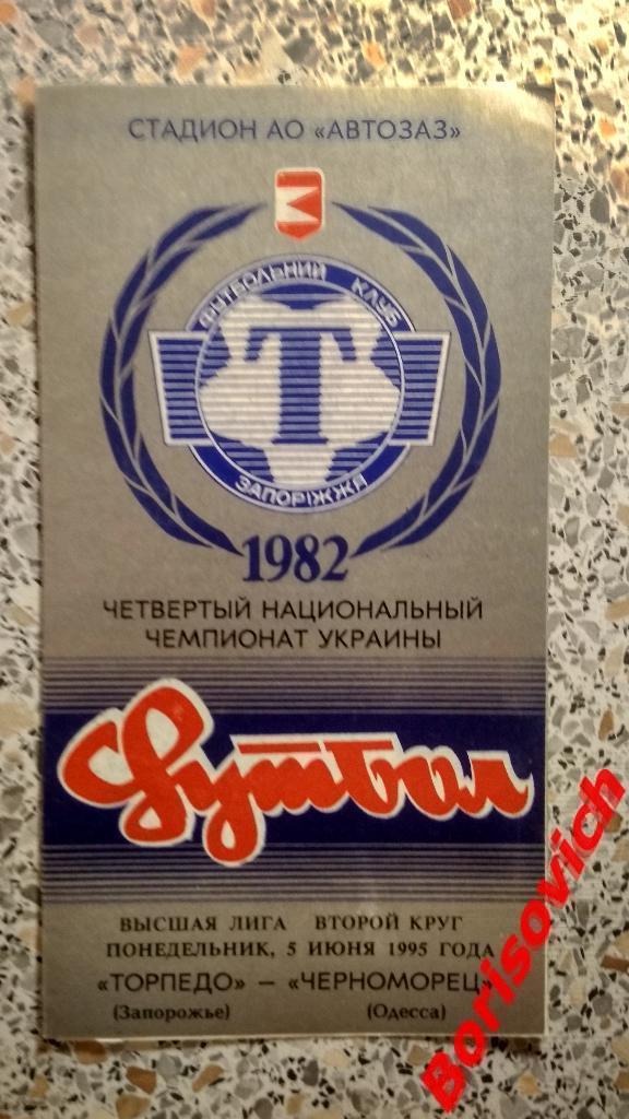 Торпедо Запорожье - Черноморец Одесса 05-06-1995 Тираж 400