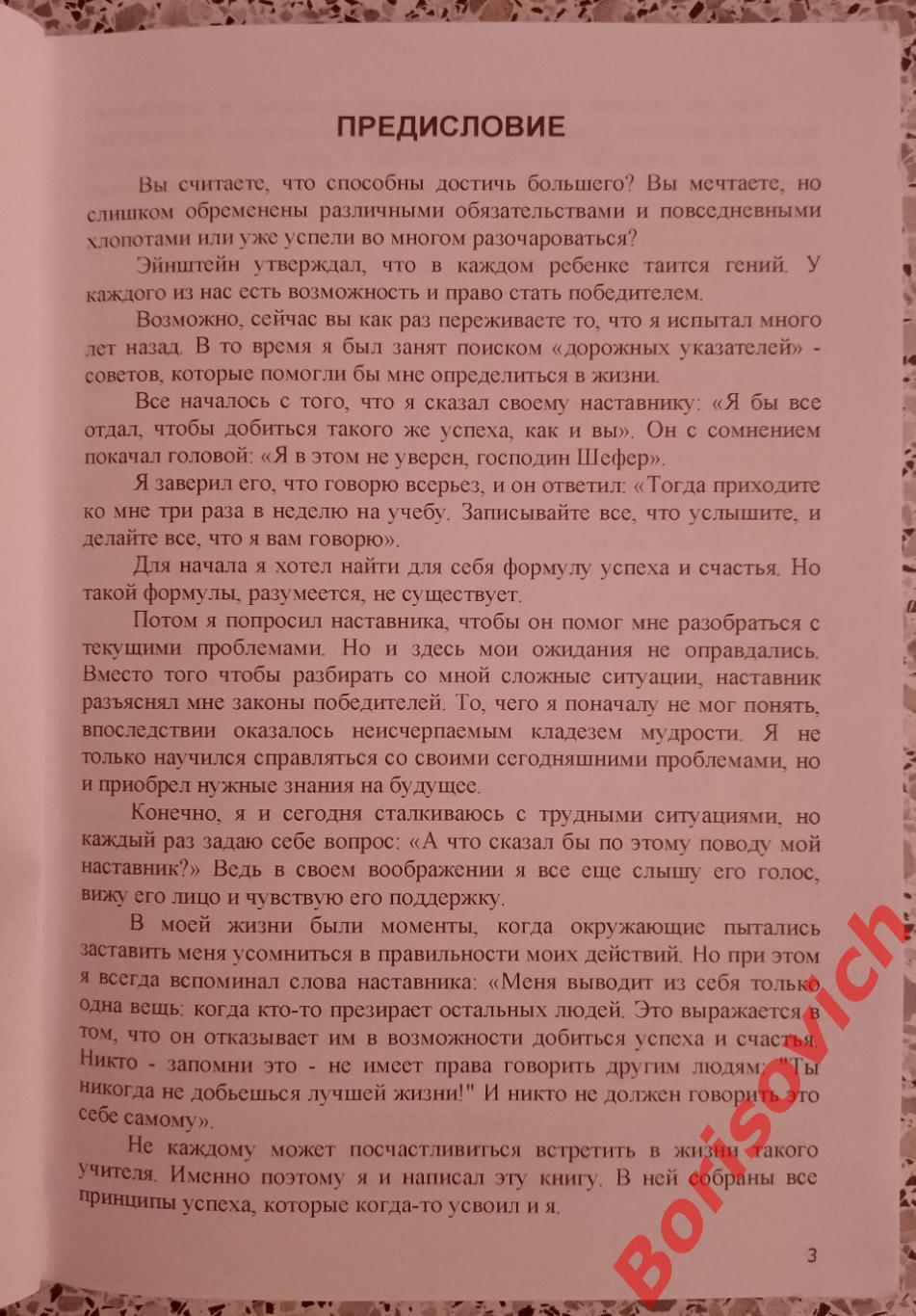 Бодо Шефер ЗАКОНЫ ПОБЕДИТЕЛЕЙ Мудрые истины стратегии успеха 2