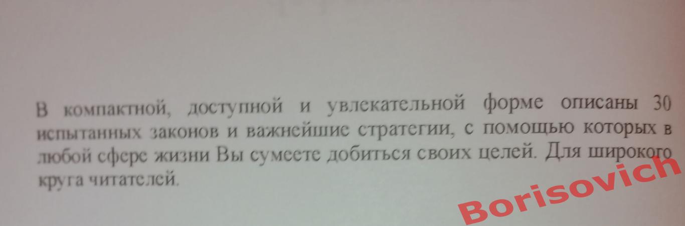 Бодо Шефер ЗАКОНЫ ПОБЕДИТЕЛЕЙ Мудрые истины стратегии успеха 1