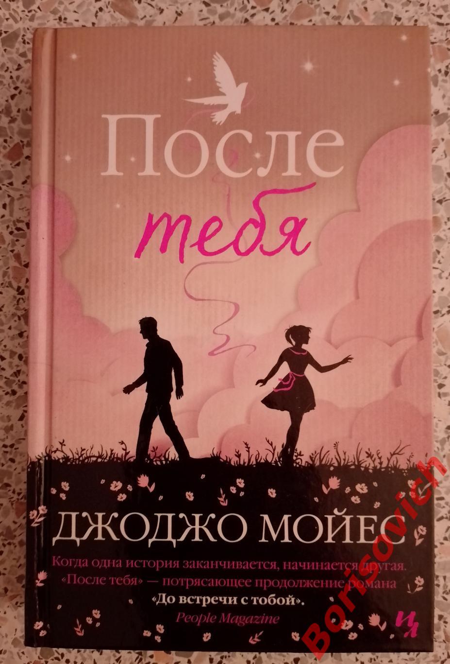 Джоджо Мойес ПОСЛЕ ТЕБЯ 2016 г 544 страницы
