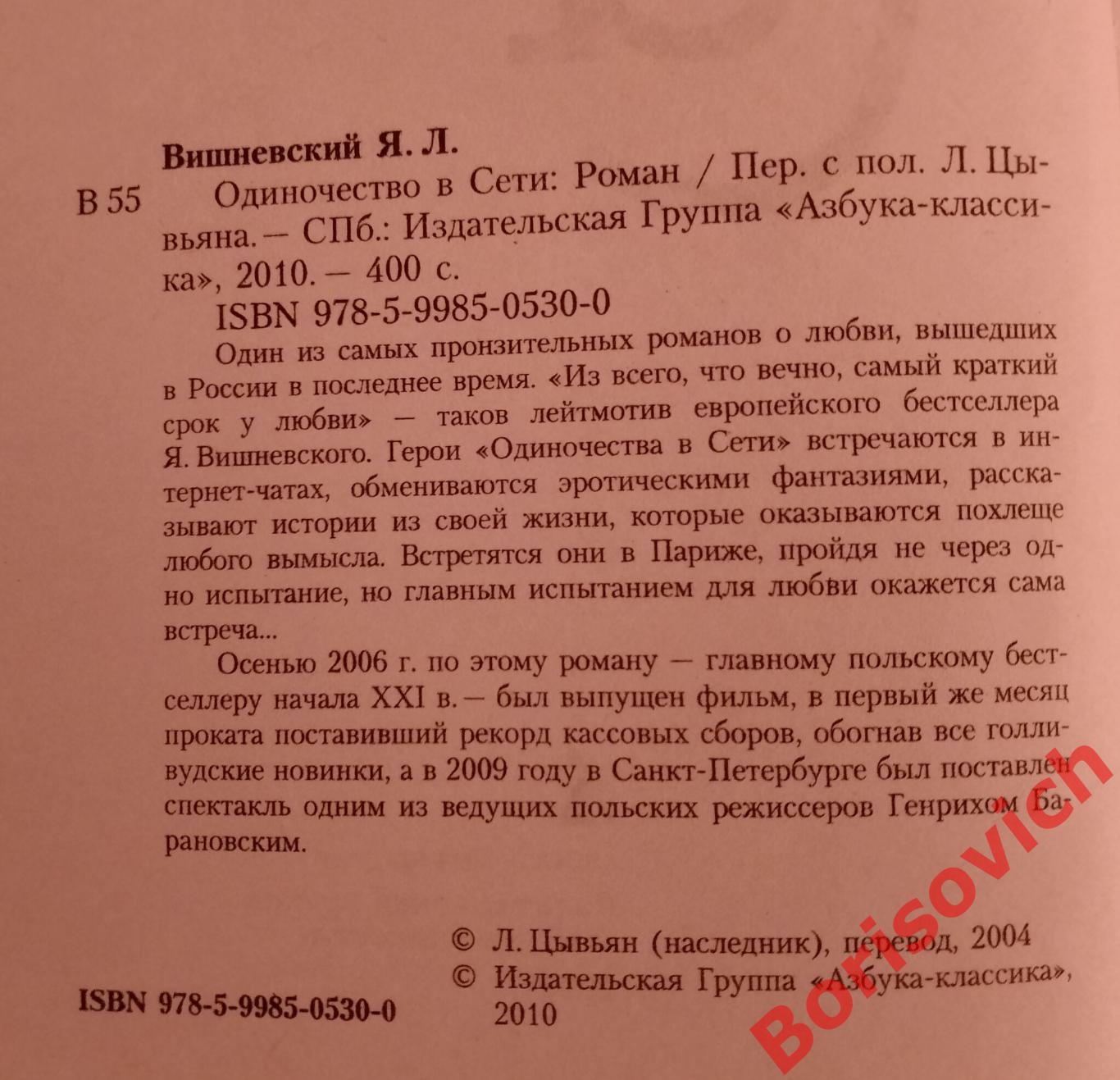 Януш Леон Вишневский ОДИНОЧЕСТВО В СЕТИ 2010 г 400 страницы 1