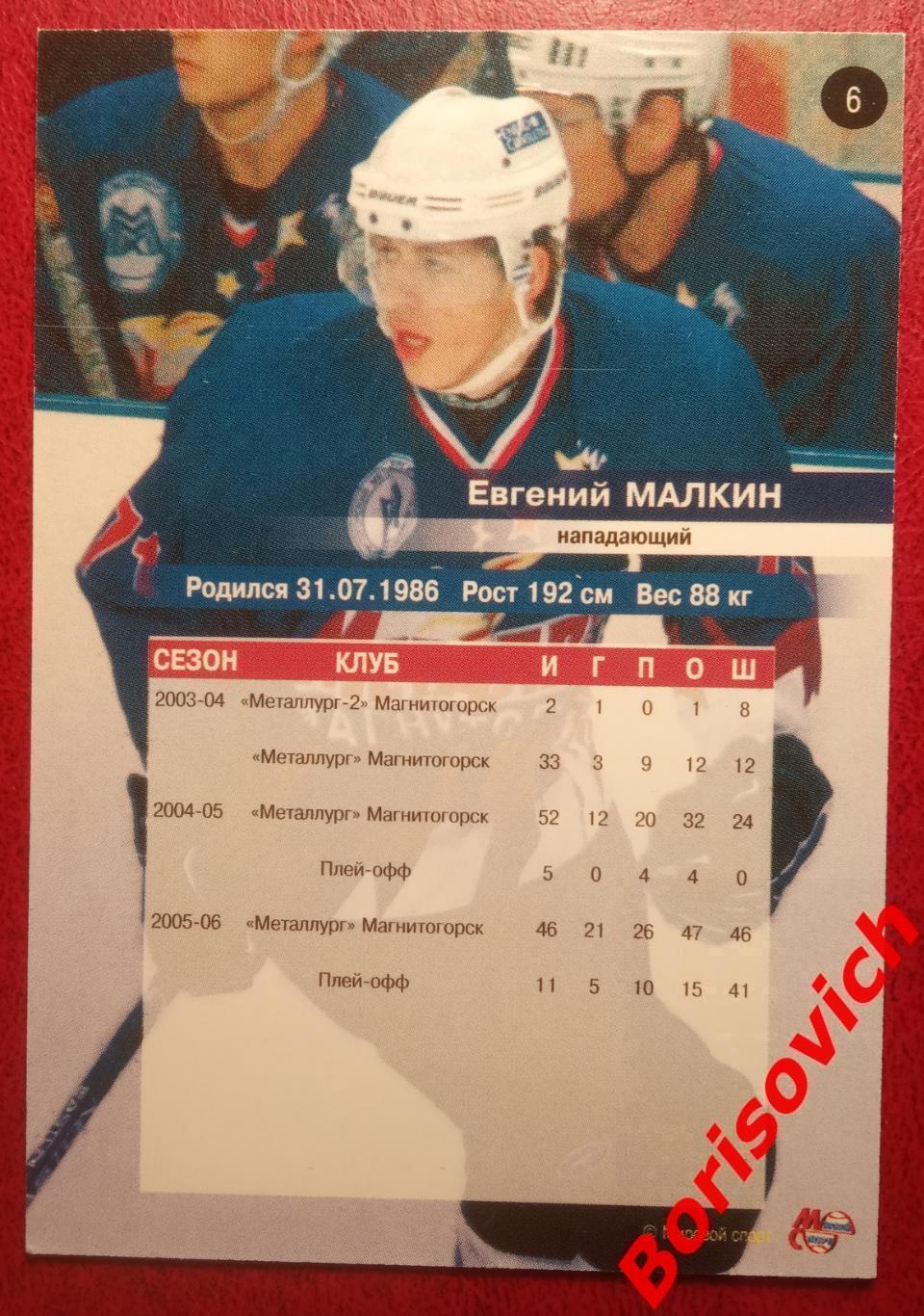 Евгений Малкин Металлург Магнитогорск N 6 Сезон 2006-2007 1