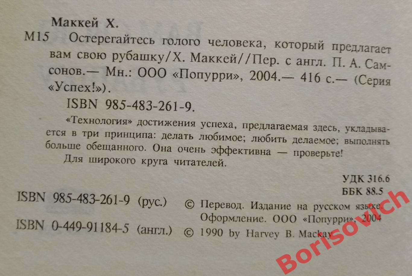 Харви Маккей ОСТЕРЕГАЙТЕСЬ ГОЛОГО ЧЕЛОВЕКА, КОТОРЫЙ ПРЕДЛОГАЕТ ВАМ СВОЮ РУБАШКУ 1