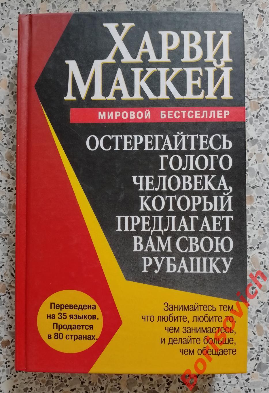 Харви Маккей ОСТЕРЕГАЙТЕСЬ ГОЛОГО ЧЕЛОВЕКА, КОТОРЫЙ ПРЕДЛОГАЕТ ВАМ СВОЮ РУБАШКУ