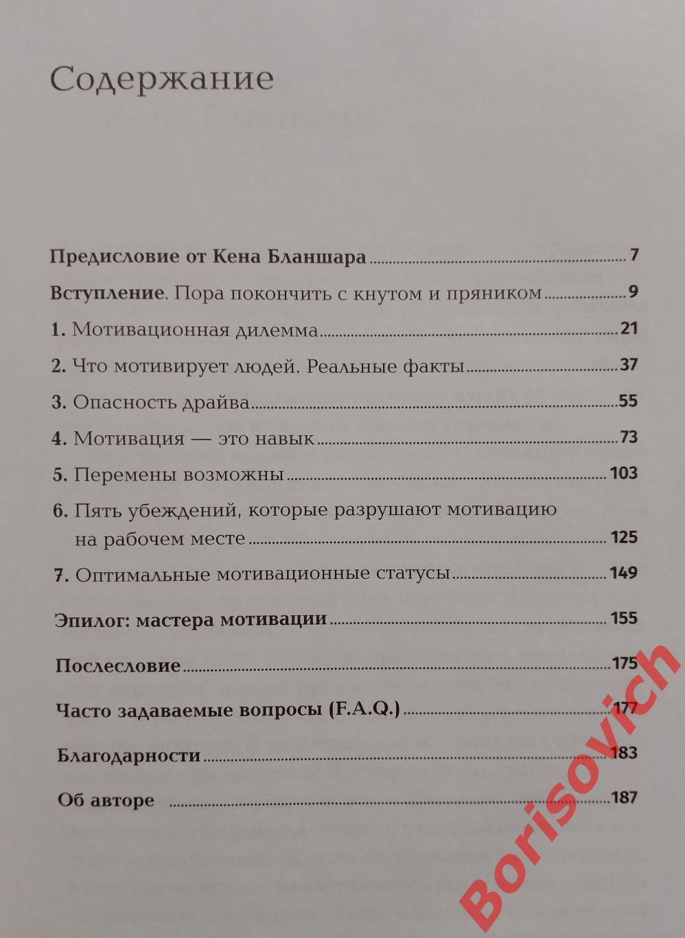 Сьюзен Фаулер ПОЧЕМУ ОНИ НЕ РАБОТАЮТ? Новый взгляд на мотивацию сотрудников 2