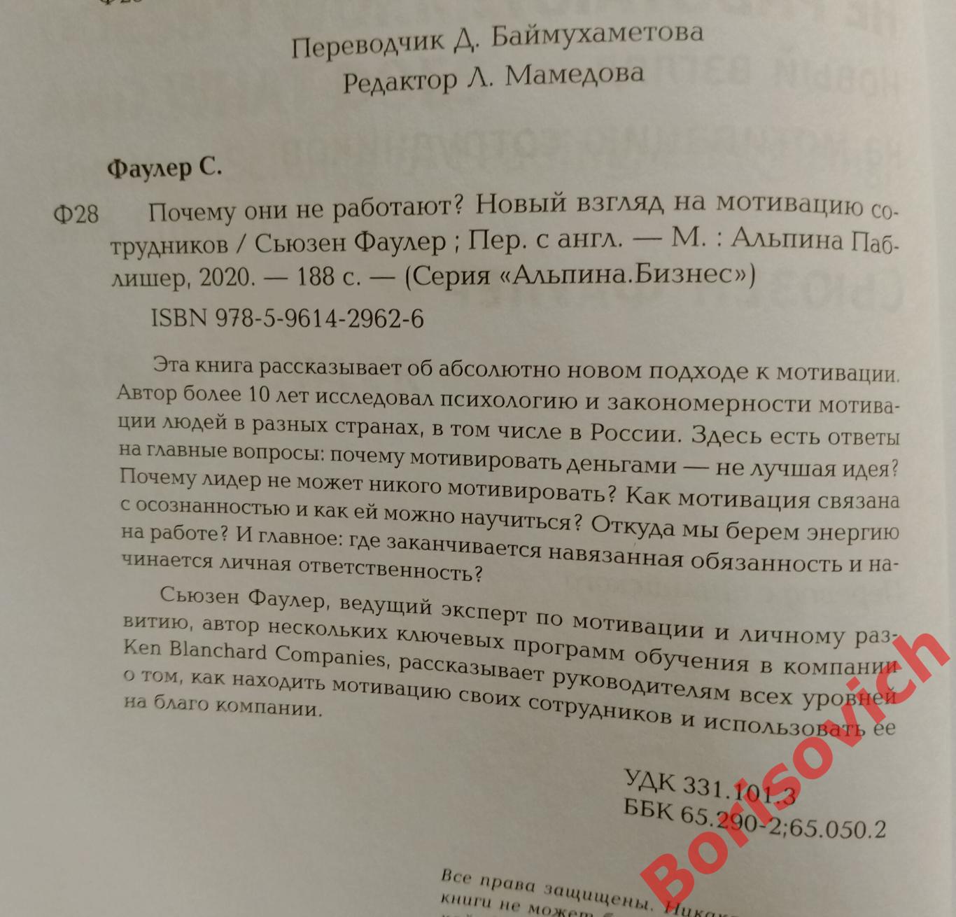 Сьюзен Фаулер ПОЧЕМУ ОНИ НЕ РАБОТАЮТ? Новый взгляд на мотивацию сотрудников 1