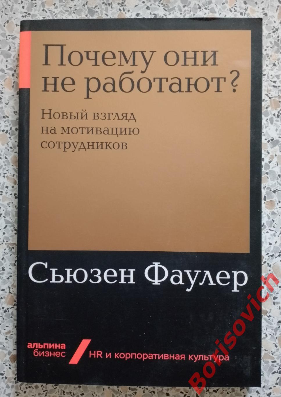 Сьюзен Фаулер ПОЧЕМУ ОНИ НЕ РАБОТАЮТ? Новый взгляд на мотивацию сотрудников