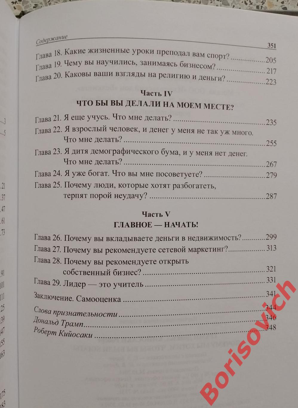 Дональд Трамп Роберт Кийосаки ПОЧЕМУ МЫ ХОТИМ, ЧТОБЫ ВЫ БЫЛИ БОГАТЫ 2014 3