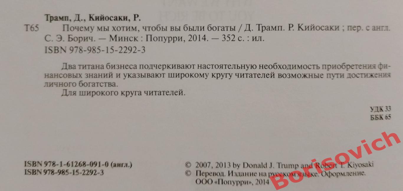 Дональд Трамп Роберт Кийосаки ПОЧЕМУ МЫ ХОТИМ, ЧТОБЫ ВЫ БЫЛИ БОГАТЫ 2014 1