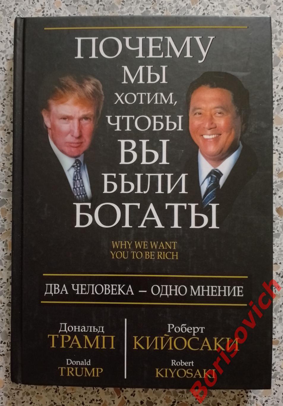 Дональд Трамп Роберт Кийосаки ПОЧЕМУ МЫ ХОТИМ, ЧТОБЫ ВЫ БЫЛИ БОГАТЫ 2014